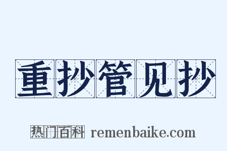 重抄管见抄是什么意思的图片